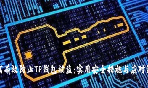 如何有效防止TP钱包被盗：实用安全措施与应对策略