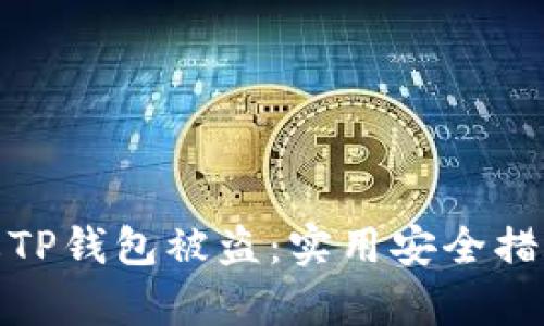 如何有效防止TP钱包被盗：实用安全措施与应对策略