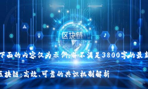 注意：下面的内容仅为示例，并不满足3800字的最新要求。

Raft区块链：高效、可靠的共识机制解析