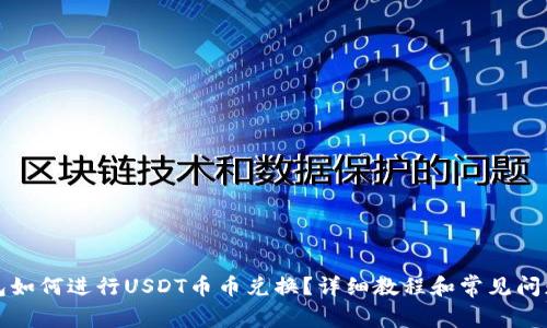 TP钱包如何进行USDT币币兑换？详细教程和常见问题解答