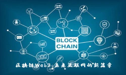 区块链Web3：未来互联网的新篇章