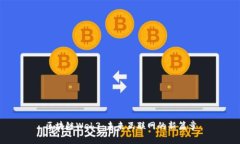 区块链Web3：未来互联网的新篇章