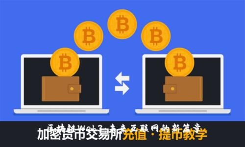 区块链Web3：未来互联网的新篇章