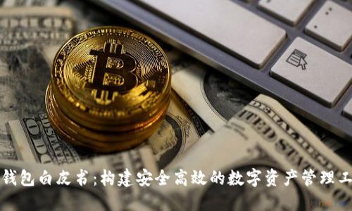 TP钱包白皮书：构建安全高效的数字资产管理工具