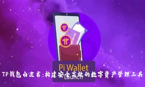 TP钱包白皮书：构建安全高效的数字资产管理工具