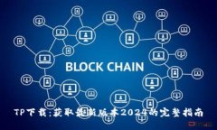 TP下载：获取最新版本2024的完整指南