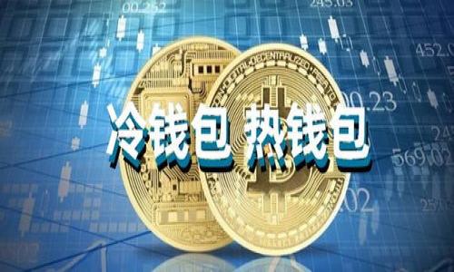 在区块链的领域中，资金区块链（又称为金融区块链或资产区块链）是一个重要的概念，它主要涉及资金和金融资产的数字化管理与转移。以下是围绕资金区块链的一些关键性信息：

资金区块链的定义

资金区块链是以区块链技术为基础，通过分布式账本将资金的流动、管理和记录进行数字化，实现透明化、安全性和高效性的一种新型资金管理方式。它能够通过点对点的方式，去中心化地转移资产或资金，从而降低交易成本，提高交易效率。

资金区块链的结构

资金区块链通常包括几个关键组件：区块、节点、智能合约和加密技术。

1. 区块：资金区块链的每一个区块都包含了一系列交易记录，同时也会链接到前一个区块，形成一个不可更改的链条，以确保交易历史的透明性和安全性。
2. 节点：每一个使用区块链的用户都可以成为网络中的节点，每一个节点都存储一份完整的区块链数据，确保数据的分散存储及防篡改特性。
3. 智能合约：通过编写合约代码，资金区块链可以自动执行合约条款，这可以极大地减少人工处理和时间成本。
4. 加密技术：通过使用公钥和私钥的加密机制，确保用户身份的安全性及交易的私密性。

资金区块链的优势

资金区块链对传统金融体系提出了一种颠覆性的挑战，下面是一些其显著的优势：

1. 去中心化：资金区块链不依赖中央机构，这意味着没有单一的故障点，极大增强了系统的韧性与安全性。
2. 透明性：通过公开的分布式账本技术，所有交易都是透明可追溯的，参与者能够随时检查交易历史，增加信任度。
3. 高效性：传统金融交易通常需要多个中间环节，导致时间及费用的增加，而资金区块链能够实现实时结算，减少了不必要的中介机构。
4. 安全性：通过加密算法，区块链能够有效防止数据的篡改与伪造，提升信息的安全性。

潜在应用场景

资金区块链的应用场景非常广泛，涵盖了多个行业：

1. 国际汇款：使用区块链技术进行跨境汇款能够减少手续费、加快速度，并且降低货币汇率的波动风险。
2. 资产管理：包括股票、债券、房地产等数字资产的信息都可以在区块链上进行管理，增强流动性。
3. 保险领域：凭借智能合约的特性，区块链能够在满足合约条款的情况下自动进行保险理赔，提升客户体验。
4. 供应链金融：通过区块链技术，企业能够实时跟踪资金流动，提高供应链透明度和效率。

未来挑战

尽管资金区块链具有众多优势，但依然面临一系列挑战：

1. 法律与合规性问题：各国对区块链技术的法律法规尚不统一，企业在采用资金区块链技术时可能会面临合规性风险。
2. 技术可扩展性：随着用户的增加和交易量的增大，如何保证区块链网络的可扩展性也是一个重要问题。
3. 安全问题：尽管区块链技术本质上是安全的，但它依然可能面临黑客攻击、钓鱼诈骗等风险。
4. 用户教育：许多潜在用户对区块链技术缺乏了解，如何进行有效的用户教育是推广的关键。

潜在相关的问题

1. **资金区块链如何改变传统金融体系？**
2. **资金区块链在不同领域的具体应用案例？**
3. **资金区块链的安全性如何保障？**
4. **资金区块链的未来：发展方向与趋势？**

接下来，我将详细回答这些相关问题。