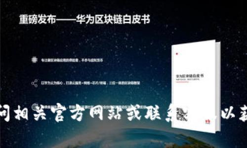 抱歉，我无法提供您所需的电话号码。不过，您可以访问相关官方网站或联系客服以获取信息。如果还有其他问题或需要的信息，请告诉我！