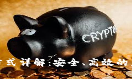 建行区块链付款方式详解：安全、高效的未来支付解决方案