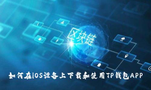 如何在iOS设备上下载和使用TP钱包APP