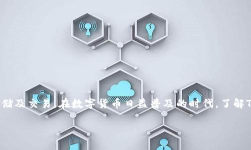 摘要：TPT钱包（TokenPocket Wallet）是一种多功能的数字资产钱包，支持多种区块链和加密货币的安全存储及交易。在数字货币日益普及的时代，了解TPT钱包币及其相关功能将有助于更好地管理和投资数字资产。本文将详细介绍TPT钱包币，并解答常见问题。

TPT钱包币：数字资产管理的全能助手