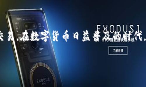 摘要：TPT钱包（TokenPocket Wallet）是一种多功能的数字资产钱包，支持多种区块链和加密货币的安全存储及交易。在数字货币日益普及的时代，了解TPT钱包币及其相关功能将有助于更好地管理和投资数字资产。本文将详细介绍TPT钱包币，并解答常见问题。

TPT钱包币：数字资产管理的全能助手