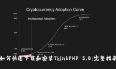 如何快速下载和安装ThinkPHP 5.0：完整指南
