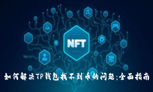 如何解决TP钱包找不到币的问题：全面指南