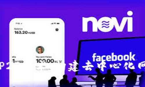 区块链的P2P技术：构建去中心化网络的基础