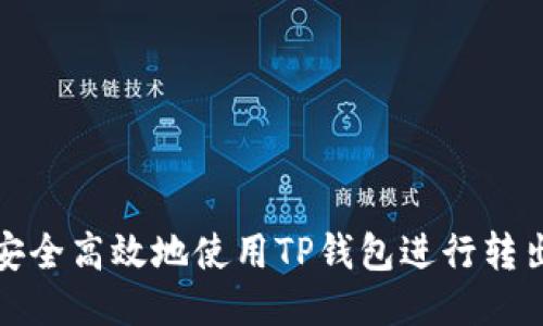 如何安全高效地使用TP钱包进行转出操作