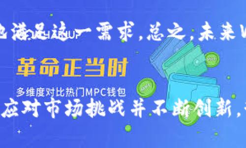 探秘区块链里的WEP：深度解析这一新兴数字货币

bianwei区块链, WEP币, 数字货币, 加密货币/bianwei

WEP币简介
在数字货币的世界里，各种新兴币种层出不穷，其中WEP币（Web 3.0 Economics Protocol）作为一种相对较新的数字货币，近年来吸引了越来越多的关注。WEP币是在区块链技术背景下发展而来的，它不仅仅是货币本身，更承载着Web 3.0的理念，旨在推动区块链领域的经济模型创新。

WEP币的设计初衷是为了解决传统互联网中的一些痛点，包括数据隐私、用户付费模式以及价值传输效率等问题。它通过去中心化的方式，让用户在保证隐私的前提下，更加便捷地进行线上交易。同时，WEP币还具有高速、低手续费等优点，使其在日常交易中更加受欢迎。

WEP币的技术基础
从技术角度来看，WEP币基于一种高效的区块链架构。这种架构不仅能够支持高频交易，还能保证交易的安全性。WEP币采用了独特的共识机制，这一机制允许数以万计的节点在网络中进行并行处理，显著提升了整个网络的交易处理能力。

此外，WEP币还致力于智能合约的全面应用，其智能合约功能使得开发者或商家可以根据用户的需求灵活地配置合约条款，从而提高了交互的灵活性和便捷性。这对于去中心化应用（dApp）的发展有着重要的促进作用。

WEP币的应用场景
WEP币不仅是一种交易工具，它的应用场景非常广泛。例如，在内容创作领域，WEP币可以作为创作者与消费者之间的价值交换媒介，通过直接对接用户和创作者，消除中介成本，使得创作者获得更公平的报酬。此外，在电子商务方面，WEP币也可以用作支付手段，特别是在跨国交易中，由于其去中心化特性，避免了由于货币兑换或额外手续费而导致的高成本。

在金融领域，WEP币可以用于系列金融产品的支付，例如借贷、投票和权益分配等。在所有这些应用场景中，WEP币的出现不仅为用户提供了更多的灵活性，也为企业创造了更多的创新机会。

WEP币的投资前景
作为新兴的数字货币，WEP币的投资前景备受关注。从当前市场的反馈来看，WEP币由于其独特的价值主张和技术优势，已经吸引了一些投资者的目光。然而，任何投资都伴随着风险，WEP币也不例外。投资者在考虑投资WEP币时，除了要分析市场走势外，还需要关注该币种的团队背景、技术路线图等重要信息。

结合市场情况和WEP币本身的特性，可以认为WEP币在未来的市场表现可能会持续向好。一方面，全球范围内对区块链技术的接受度日益提高，另一方面，Web 3.0的趋势也为WEP的进一步发展创造了良好的环境。

可能相关问题探讨

1. WEP币与其他数字货币的区别是什么？
WEP币作为一种新兴的数字货币，其与其他常见数字货币如比特币、以太坊等有着明显的区别。首先，在概念上，WEP币的提出是为了解决Web 3.0相关的经济模型问题，注重用户隐私及数据所有权，而比特币则更侧重于数字黄金的角色，旨在成为一种价值储存手段。

其次，在技术实现上，WEP币采用了一种新颖的共识机制，这使得其在交易速度和成本上更具优势。与之相比，比特币的交易确认时间较长，且交易费用随着网络拥堵而波动明显，以太坊则因智能合约的复杂性而影响了其交易速度和成本。

此外，WEP币的应用场景更加丰富，特别是在去中心化应用（dApp）的发展上，WEP币具备更好的政策适应性和灵活性。比如在内容创作、电子商务等领域，WEP币能够通过直接支付模式提升用户体验，并创造出更多的商业机会。

2. 如何购买和存储WEP币？
购买WEP币的方式同样多样化。用户可以通过主流的加密货币交易所来购买WEP币，一些知名交易所如Coinbase、Binance等预计在未来将会支持WEP币的交易。此外，用户还可以通过点对点（P2P）交易平台直接与其他投资者进行交易，无需中介。

在存储方面，用户可以选择冷热钱包相结合的方式进行存储。热钱包通常是指在线钱包，便于用户随时进行交易，但安全性较低；而冷钱包则是将币种存储在离线设备上，安全性高，但不便于频繁交易。根据投资者的使用习惯和安全需求，可灵活选择适合的存储方式。

3. WEP币面临哪些挑战？
尽管WEP币具备诸多优势，但在发展过程中也不可避免地面临一些挑战。首先，市场竞争的加剧使得新兴币种需要不断创新，以保持自身的竞争力。目前，数字货币市场上已经有太多品种乱花渐欲迷人眼，而WEP币如何在众多币种中脱颖而出，迅速占领市场份额，是其发展的一大难题。

其次，法规政策的不确定性也为WEP币的未来埋下隐患。很多国家对数字货币监管尚不明确，特别是在数据隐私和反洗钱等方面的更多法规尚未出台。WEP币作为新兴币种，不能避免要面对这些政策风险。此外，一旦政策收紧，可能会对其推广和应用产生影响，进而影响价格。

最后，用户教育也是构建用户基础的重要环节。目前，许多潜在用户对WEP币的认知尚不充分，如何提高公众对WEP币及其潜在价值的理解，将决定其未来的用户接受程度和市场表现。

4. WEP币的未来趋势是什么？
展望未来，WEP币的发展前景值得期待。随着区块链技术的不断演进和Web 3.0的背景日益成熟，WEP币有机会成为推动这一领域变革的重要力量。首先，随着区块链技术的普及和应用，对WEP币的需求也会随之增加。

其次，WEP币的潜在应用场景广泛，包括数据交易、数字身份识别、内容创作和跨境支付等多个领域，这将有助于其建立广泛的生态系统，使其更加稳定。此外，随着越来越多的企业和开发者开始关注WEP币，也促进了其应用的进一步落地。

最后，WEP币也可能面临着国际化的趋势，尤其是在全球经济一体化背景下，越来越多的人开始关注跨国支付的问题，而WEP币凭借其高效、低费用的特性，能够很好地满足这一需求。总之，未来WEP币的趋势将更加值得关注。

总结
WEP币作为区块链技术与Web 3.0理念相结合的产物，正在逐步崭露头角。它不仅是数字货币的创新代表，也承载着更多用户的期待。在不久的将来，WEP币若能顺利应对市场挑战并不断创新，势必将成为区块链世界的重要一环。