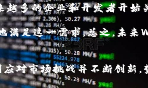 探秘区块链里的WEP：深度解析这一新兴数字货币

bianwei区块链, WEP币, 数字货币, 加密货币/bianwei

WEP币简介
在数字货币的世界里，各种新兴币种层出不穷，其中WEP币（Web 3.0 Economics Protocol）作为一种相对较新的数字货币，近年来吸引了越来越多的关注。WEP币是在区块链技术背景下发展而来的，它不仅仅是货币本身，更承载着Web 3.0的理念，旨在推动区块链领域的经济模型创新。

WEP币的设计初衷是为了解决传统互联网中的一些痛点，包括数据隐私、用户付费模式以及价值传输效率等问题。它通过去中心化的方式，让用户在保证隐私的前提下，更加便捷地进行线上交易。同时，WEP币还具有高速、低手续费等优点，使其在日常交易中更加受欢迎。

WEP币的技术基础
从技术角度来看，WEP币基于一种高效的区块链架构。这种架构不仅能够支持高频交易，还能保证交易的安全性。WEP币采用了独特的共识机制，这一机制允许数以万计的节点在网络中进行并行处理，显著提升了整个网络的交易处理能力。

此外，WEP币还致力于智能合约的全面应用，其智能合约功能使得开发者或商家可以根据用户的需求灵活地配置合约条款，从而提高了交互的灵活性和便捷性。这对于去中心化应用（dApp）的发展有着重要的促进作用。

WEP币的应用场景
WEP币不仅是一种交易工具，它的应用场景非常广泛。例如，在内容创作领域，WEP币可以作为创作者与消费者之间的价值交换媒介，通过直接对接用户和创作者，消除中介成本，使得创作者获得更公平的报酬。此外，在电子商务方面，WEP币也可以用作支付手段，特别是在跨国交易中，由于其去中心化特性，避免了由于货币兑换或额外手续费而导致的高成本。

在金融领域，WEP币可以用于系列金融产品的支付，例如借贷、投票和权益分配等。在所有这些应用场景中，WEP币的出现不仅为用户提供了更多的灵活性，也为企业创造了更多的创新机会。

WEP币的投资前景
作为新兴的数字货币，WEP币的投资前景备受关注。从当前市场的反馈来看，WEP币由于其独特的价值主张和技术优势，已经吸引了一些投资者的目光。然而，任何投资都伴随着风险，WEP币也不例外。投资者在考虑投资WEP币时，除了要分析市场走势外，还需要关注该币种的团队背景、技术路线图等重要信息。

结合市场情况和WEP币本身的特性，可以认为WEP币在未来的市场表现可能会持续向好。一方面，全球范围内对区块链技术的接受度日益提高，另一方面，Web 3.0的趋势也为WEP的进一步发展创造了良好的环境。

可能相关问题探讨

1. WEP币与其他数字货币的区别是什么？
WEP币作为一种新兴的数字货币，其与其他常见数字货币如比特币、以太坊等有着明显的区别。首先，在概念上，WEP币的提出是为了解决Web 3.0相关的经济模型问题，注重用户隐私及数据所有权，而比特币则更侧重于数字黄金的角色，旨在成为一种价值储存手段。

其次，在技术实现上，WEP币采用了一种新颖的共识机制，这使得其在交易速度和成本上更具优势。与之相比，比特币的交易确认时间较长，且交易费用随着网络拥堵而波动明显，以太坊则因智能合约的复杂性而影响了其交易速度和成本。

此外，WEP币的应用场景更加丰富，特别是在去中心化应用（dApp）的发展上，WEP币具备更好的政策适应性和灵活性。比如在内容创作、电子商务等领域，WEP币能够通过直接支付模式提升用户体验，并创造出更多的商业机会。

2. 如何购买和存储WEP币？
购买WEP币的方式同样多样化。用户可以通过主流的加密货币交易所来购买WEP币，一些知名交易所如Coinbase、Binance等预计在未来将会支持WEP币的交易。此外，用户还可以通过点对点（P2P）交易平台直接与其他投资者进行交易，无需中介。

在存储方面，用户可以选择冷热钱包相结合的方式进行存储。热钱包通常是指在线钱包，便于用户随时进行交易，但安全性较低；而冷钱包则是将币种存储在离线设备上，安全性高，但不便于频繁交易。根据投资者的使用习惯和安全需求，可灵活选择适合的存储方式。

3. WEP币面临哪些挑战？
尽管WEP币具备诸多优势，但在发展过程中也不可避免地面临一些挑战。首先，市场竞争的加剧使得新兴币种需要不断创新，以保持自身的竞争力。目前，数字货币市场上已经有太多品种乱花渐欲迷人眼，而WEP币如何在众多币种中脱颖而出，迅速占领市场份额，是其发展的一大难题。

其次，法规政策的不确定性也为WEP币的未来埋下隐患。很多国家对数字货币监管尚不明确，特别是在数据隐私和反洗钱等方面的更多法规尚未出台。WEP币作为新兴币种，不能避免要面对这些政策风险。此外，一旦政策收紧，可能会对其推广和应用产生影响，进而影响价格。

最后，用户教育也是构建用户基础的重要环节。目前，许多潜在用户对WEP币的认知尚不充分，如何提高公众对WEP币及其潜在价值的理解，将决定其未来的用户接受程度和市场表现。

4. WEP币的未来趋势是什么？
展望未来，WEP币的发展前景值得期待。随着区块链技术的不断演进和Web 3.0的背景日益成熟，WEP币有机会成为推动这一领域变革的重要力量。首先，随着区块链技术的普及和应用，对WEP币的需求也会随之增加。

其次，WEP币的潜在应用场景广泛，包括数据交易、数字身份识别、内容创作和跨境支付等多个领域，这将有助于其建立广泛的生态系统，使其更加稳定。此外，随着越来越多的企业和开发者开始关注WEP币，也促进了其应用的进一步落地。

最后，WEP币也可能面临着国际化的趋势，尤其是在全球经济一体化背景下，越来越多的人开始关注跨国支付的问题，而WEP币凭借其高效、低费用的特性，能够很好地满足这一需求。总之，未来WEP币的趋势将更加值得关注。

总结
WEP币作为区块链技术与Web 3.0理念相结合的产物，正在逐步崭露头角。它不仅是数字货币的创新代表，也承载着更多用户的期待。在不久的将来，WEP币若能顺利应对市场挑战并不断创新，势必将成为区块链世界的重要一环。