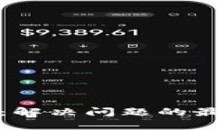 : TP钱包客服电话：解决问题的最佳途径与用户指