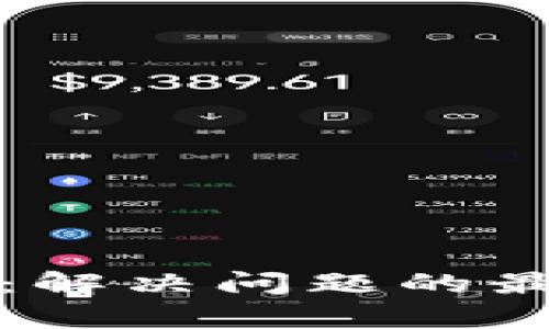 : TP钱包客服电话：解决问题的最佳途径与用户指南