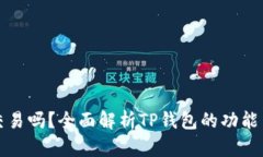 TP钱包能交易吗？全面解析TP钱包的功能与使用技