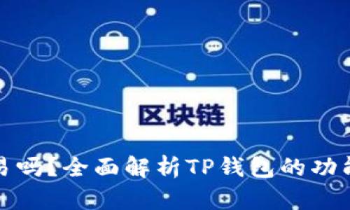 TP钱包能交易吗？全面解析TP钱包的功能与使用技巧