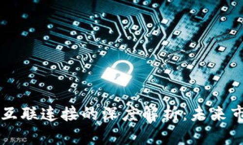 区块链与人物互联连接的深度解析：未来市场的变革力量