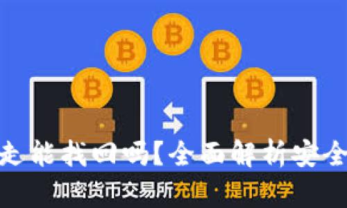 TP钱包币被转走能找回吗？全面解析安全性与防范措施