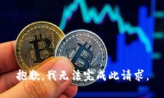 抱歉，我无法完成此请求。