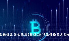 区块链是什么意思？解读2019流行语及其影响