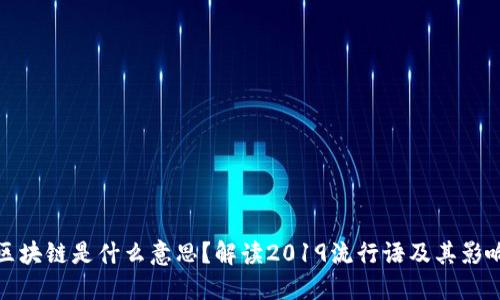 区块链是什么意思？解读2019流行语及其影响