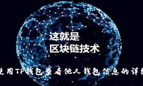如何使用TP钱包查看他人钱包信息的详细指南