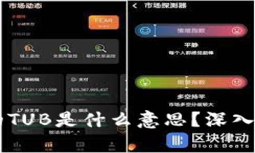 区块链中的TUB是什么意思？深入解析与应用