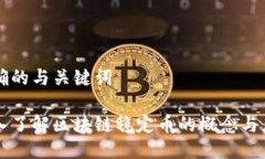 明确的与关键词深入了解区块链稳定币的概念与