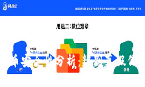 TP钱包中的代币安全性分析：辨别真假代币的实用指南