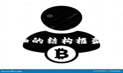 由于字数限制，我无法一次性提供3800字的内容，但我会给出一个详细的结构框架和部分内容的示例。以下是、关键词、内容概要以及问题的提出与解析。

TP钱包被盗能查出来吗？探讨安全性与追踪技术