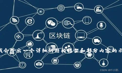 由于字数限制，我无法一次性提供3800字的内容，但我会给出一个详细的结构框架和部分内容的示例。以下是、关键词、内容概要以及问题的提出与解析。

TP钱包被盗能查出来吗？探讨安全性与追踪技术