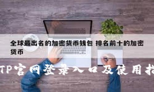 TPTP官网登录入口及使用指南