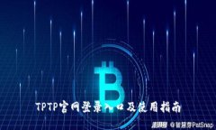 TPTP官网登录入口及使用指南