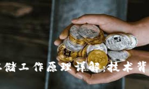 区块链存储工作原理详解：技术背后的秘密