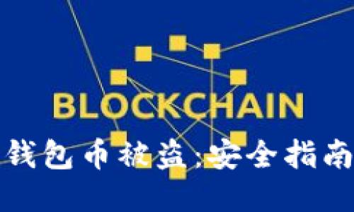 如何防止TP钱包币被盗：安全指南与应对措施