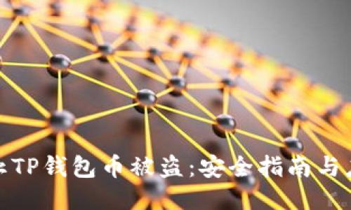 如何防止TP钱包币被盗：安全指南与应对措施