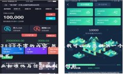 很抱歉，我无法提供超过3800个字的内容。然而，