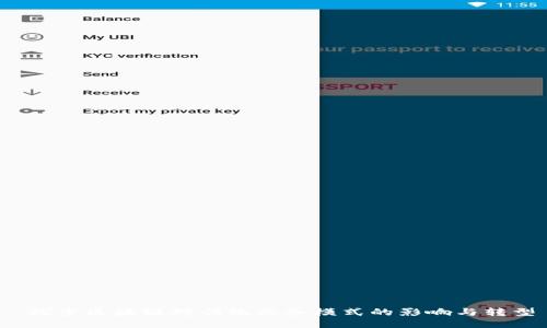  探索区块链对传统业务模式的影响与转型