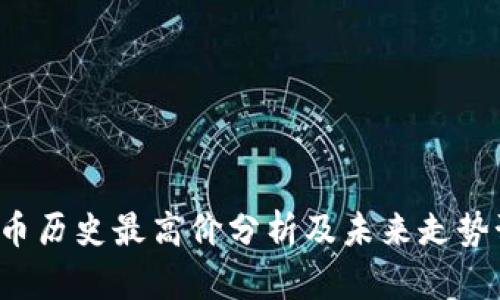 TOP币历史最高价分析及未来走势预测