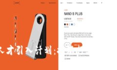 区块链人才引入计划：推动行业发展的新举措