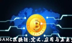揭秘AMC区块链：定义、应用与未来发展