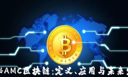 
揭秘AMC区块链：定义、应用与未来发展