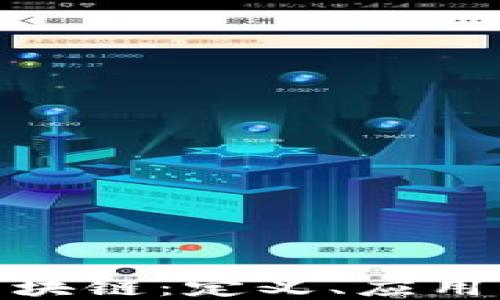 
揭秘AMC区块链：定义、应用与未来发展