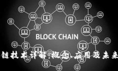 区块链技术详解：概念、应用及未来展望
